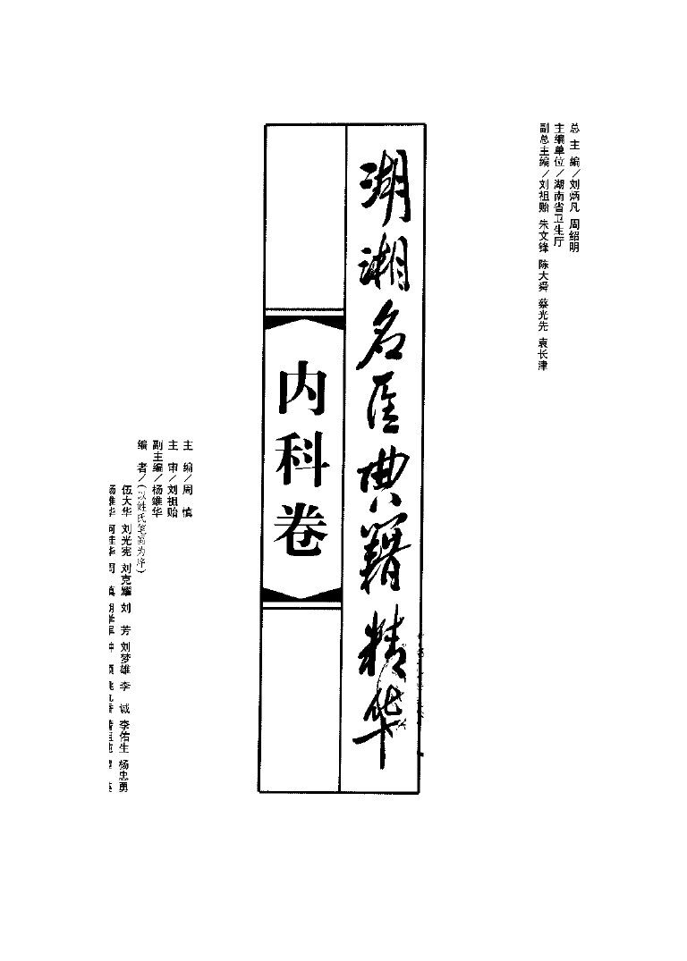 湖湘名医典籍精华  内科卷 封面