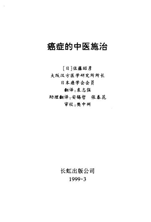 癌症的中医施治 封面
