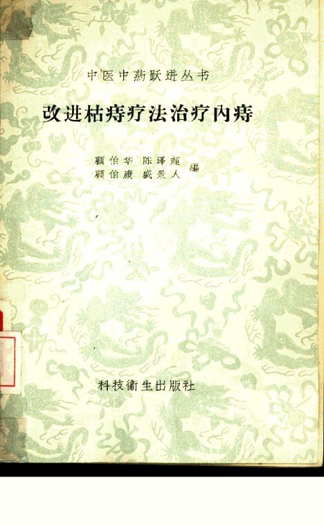改进枯痔疗法治疗内痔 封面