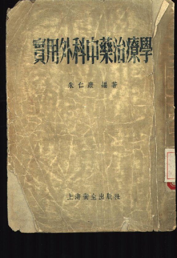 实用外科中药治疗学 封面