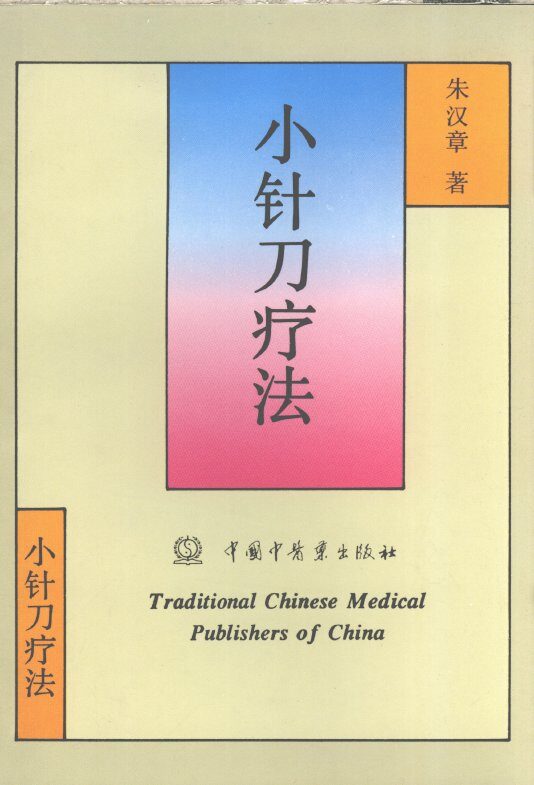 小针刀疗法 封面