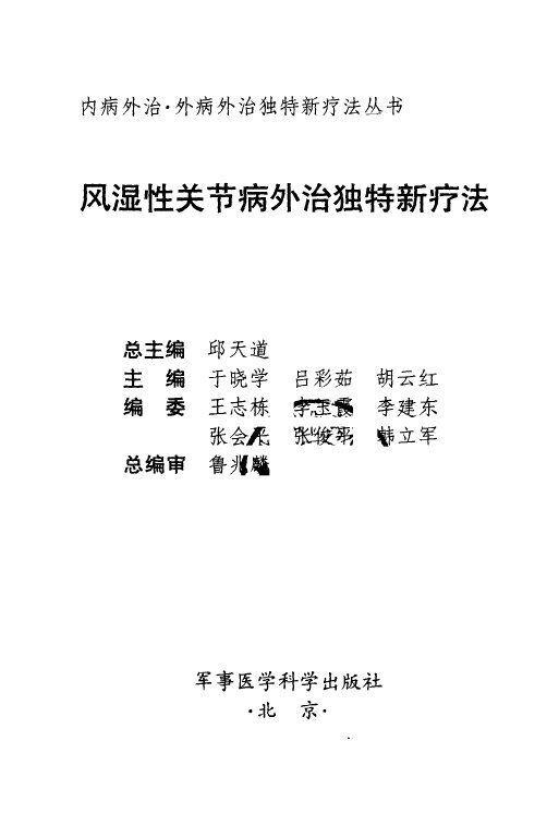 风湿性关节病外治独特新疗法 封面