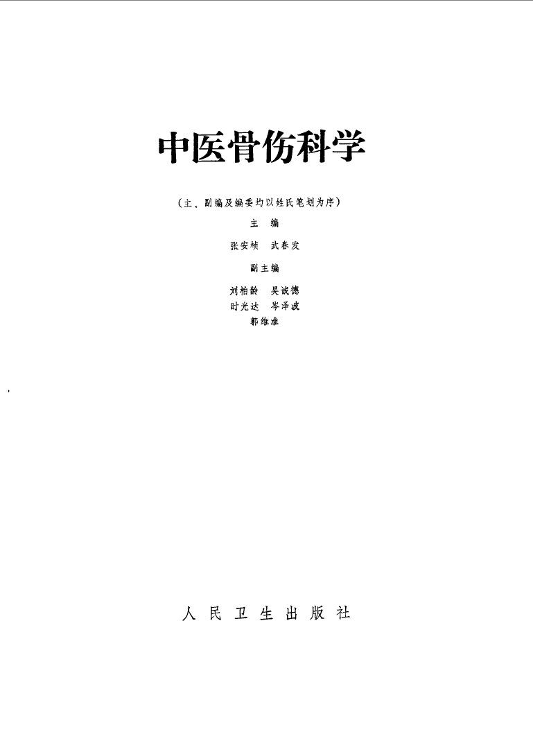 中医骨伤科学 封面