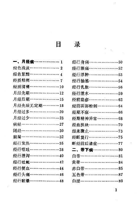 中医妇科辨证治疗歌诀 封面