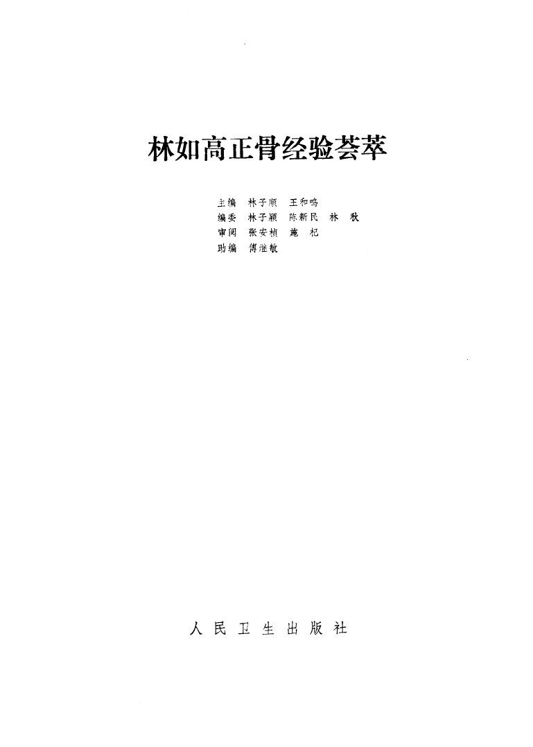 林如高正骨经验荟萃 封面