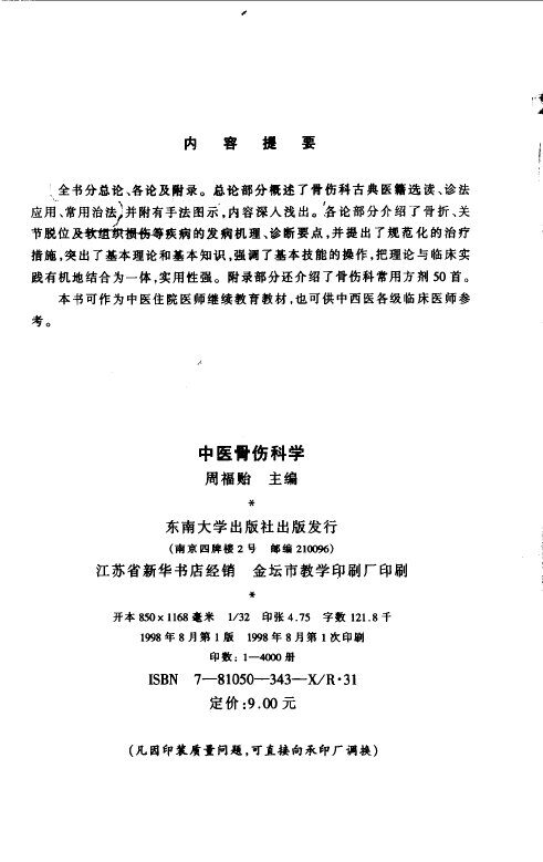 中医骨伤科学 封面