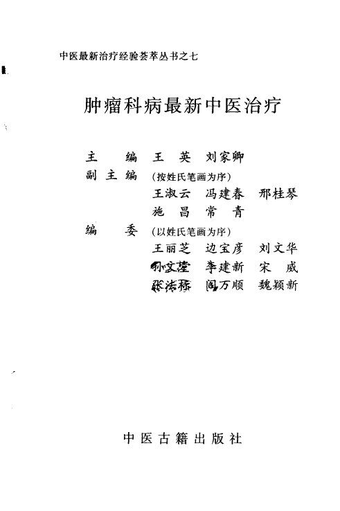 肿瘤科病最新中医治疗 封面