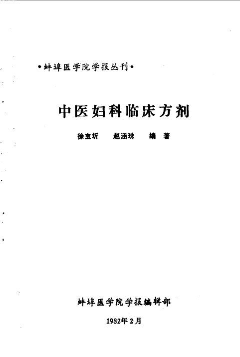 中医妇科临床方剂 封面