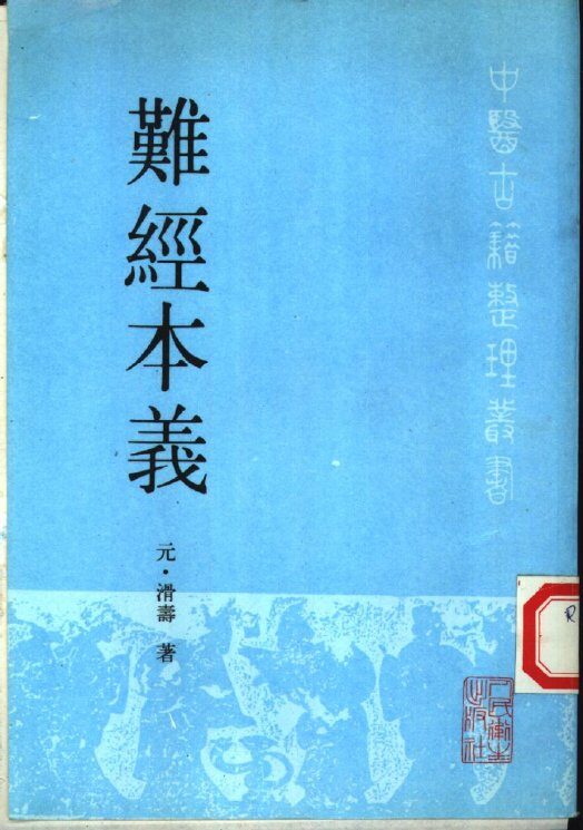 难经本义 封面