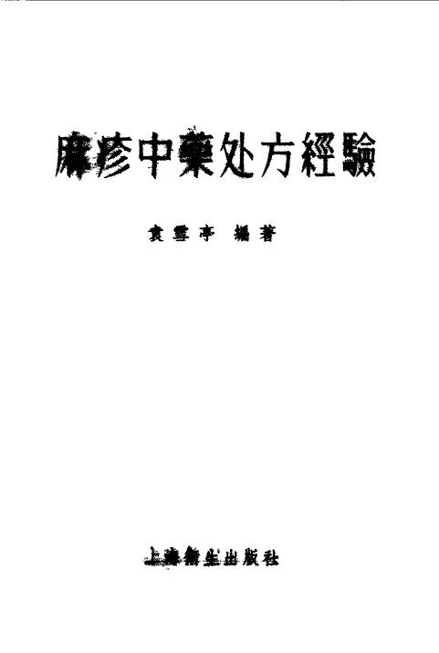 麻疹中药处方经验 封面