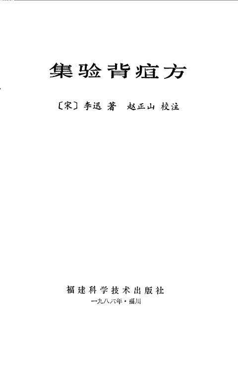 集验背疽方 封面