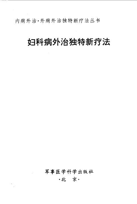 妇科病外治独特新疗法 封面