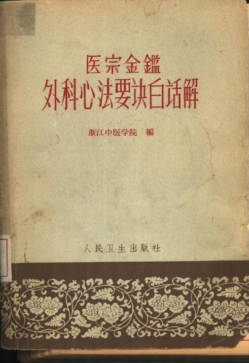 医宗金鉴外科心法要诀白话解 封面