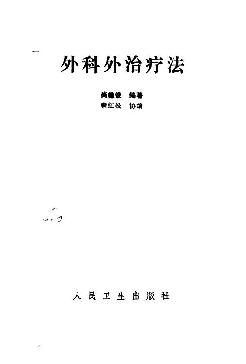 外科外治疗法 封面