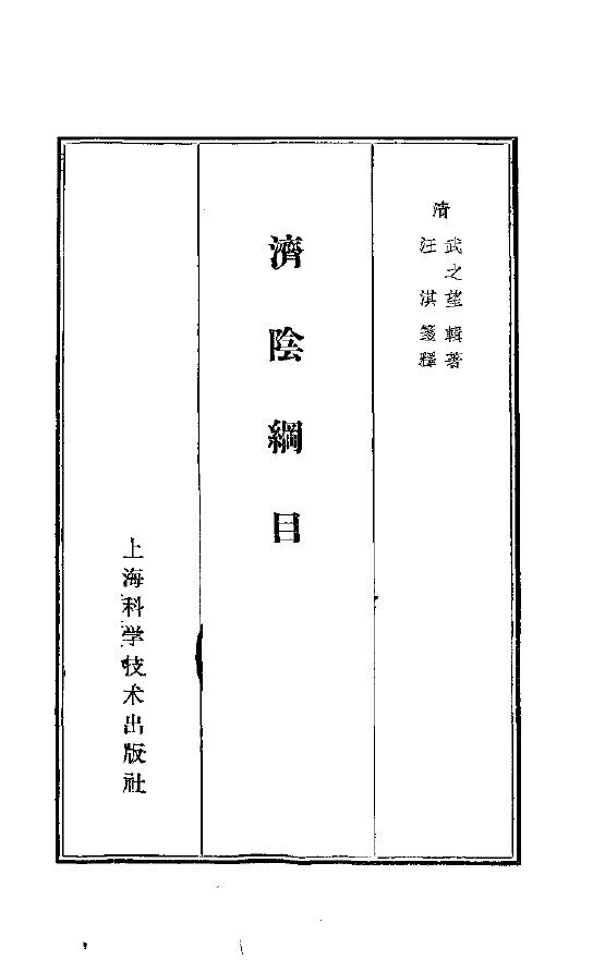 济阴纲目  14卷 封面