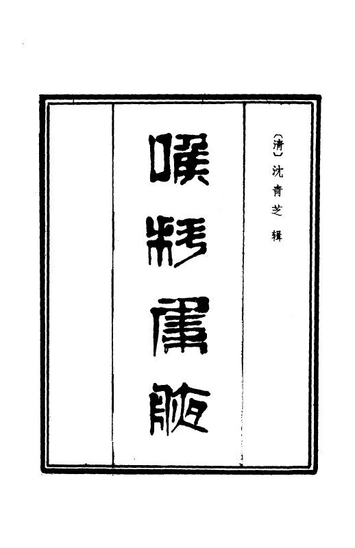 喉科集腋 封面