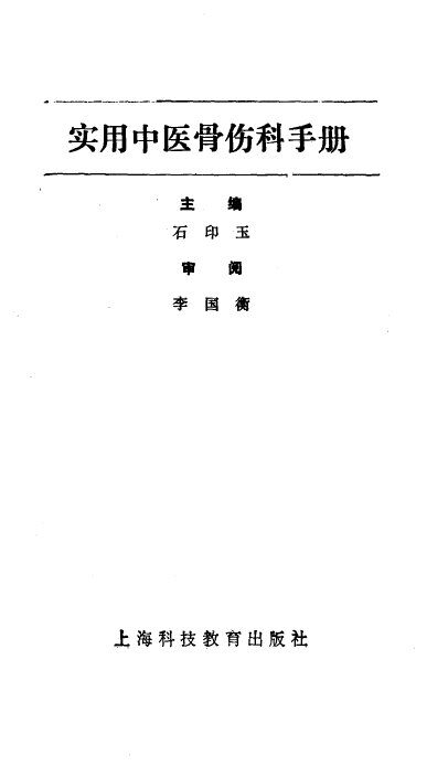 实用中医骨伤科手册 封面
