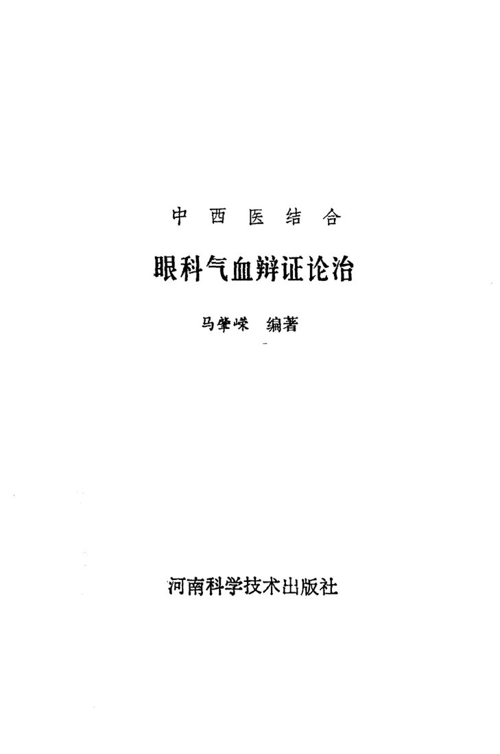 中西医结合眼科气血辩证论治 封面