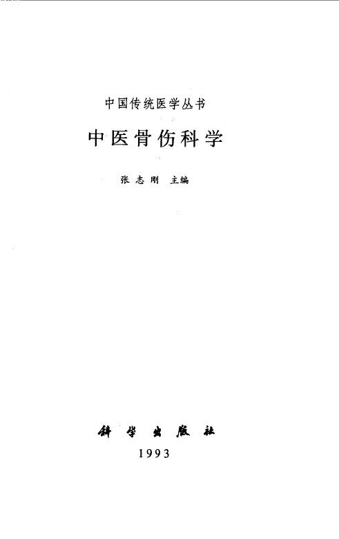 中医骨伤科学 封面