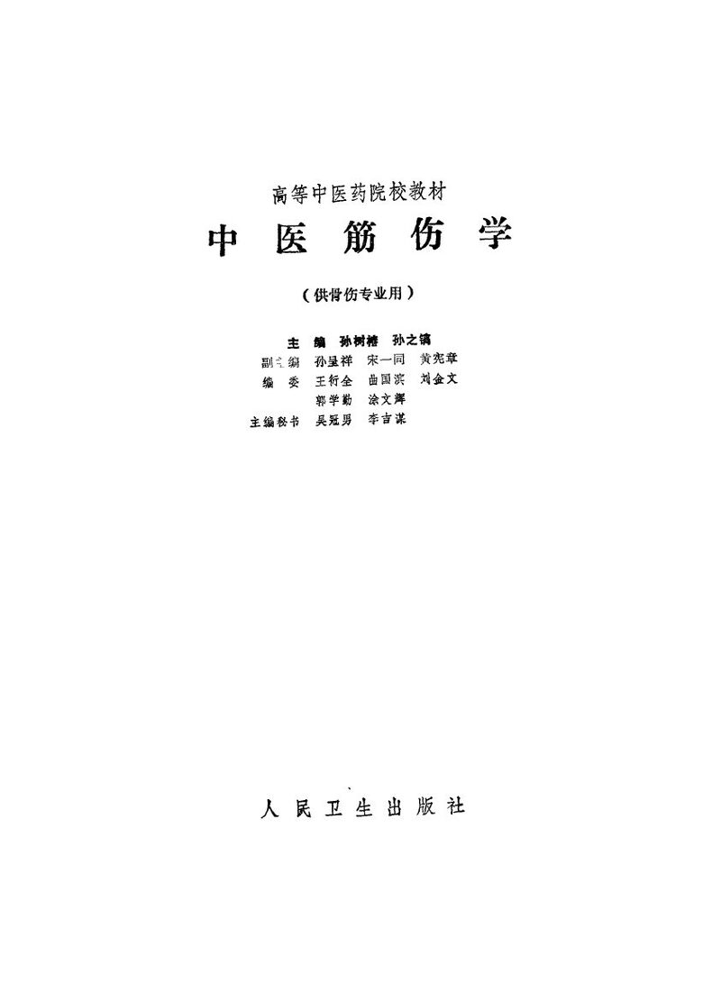 中医筋伤学 封面