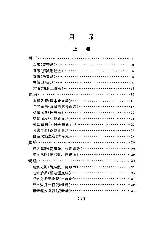 《傅青主女科》发挥  妇科常见疾病的自我疗法 封面