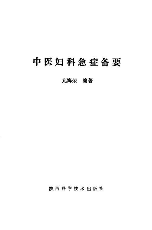 中医妇科急症备要 封面