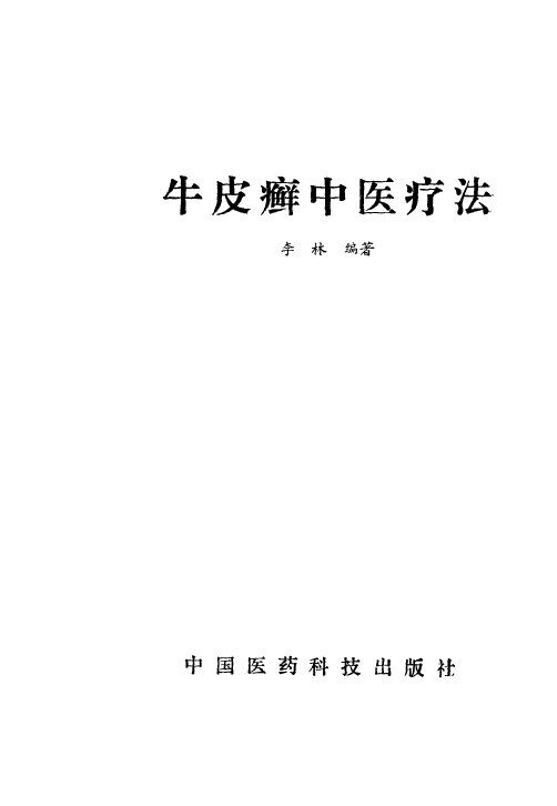 牛皮癣中医疗法 封面
