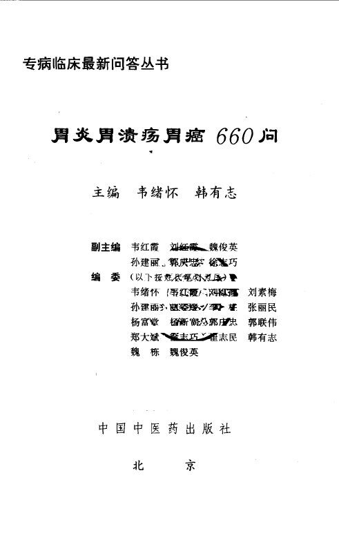 胃炎胃溃疡胃癌660问 封面