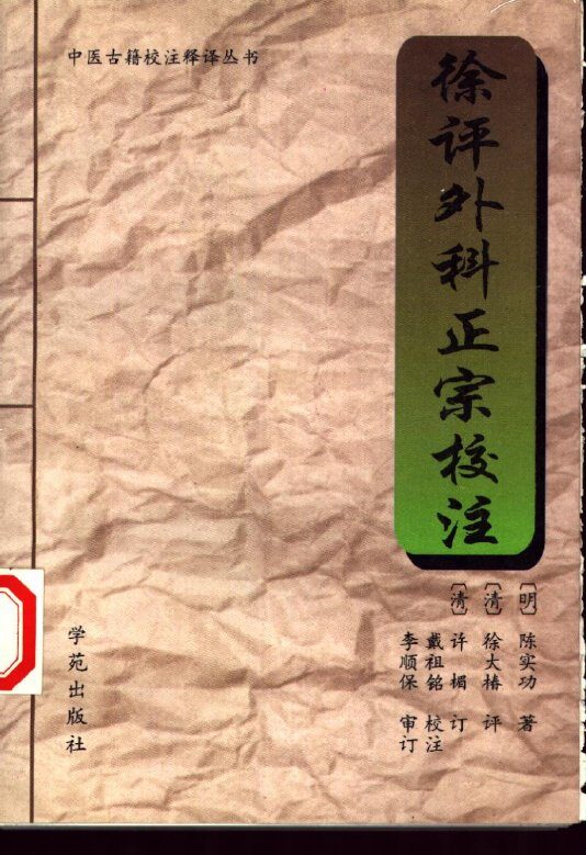 徐评外科正宗校注 封面