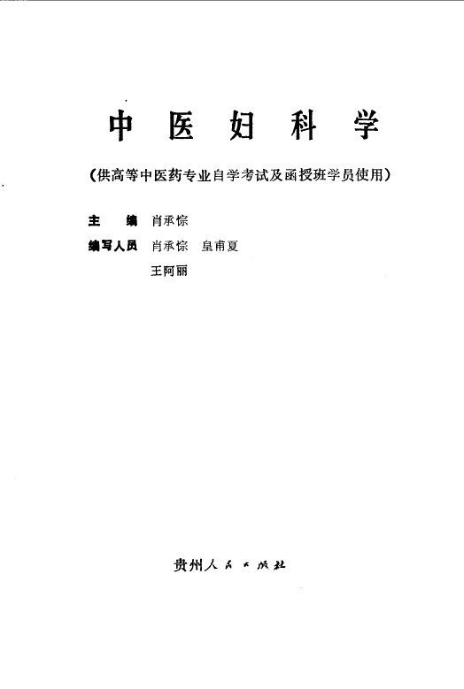 中医妇科学 封面