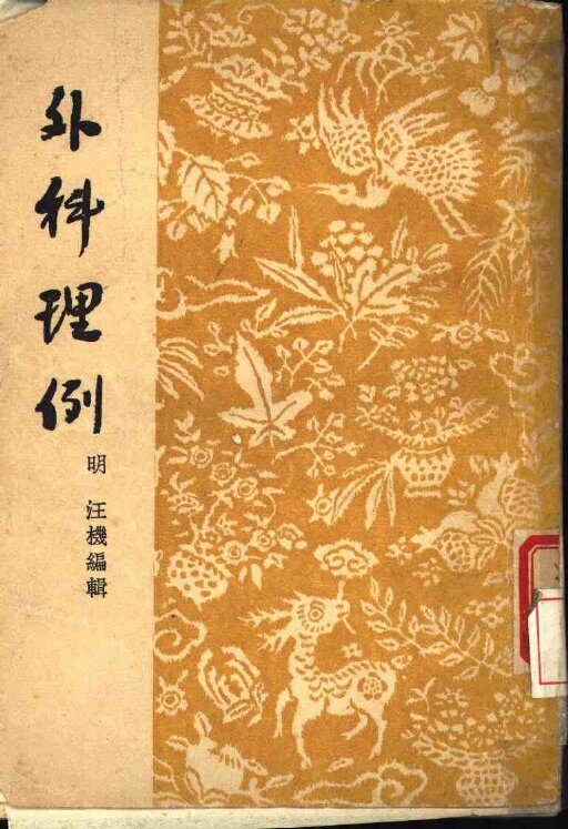 外科理例  7卷，附方一卷 封面