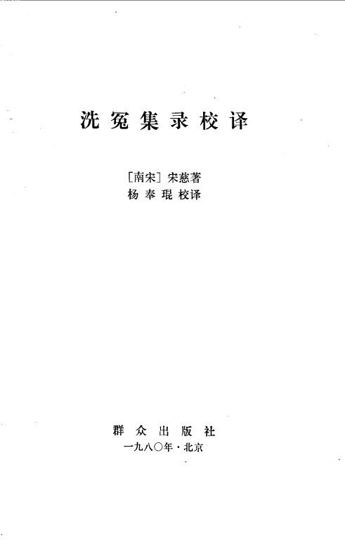 洗冤集录校译 封面