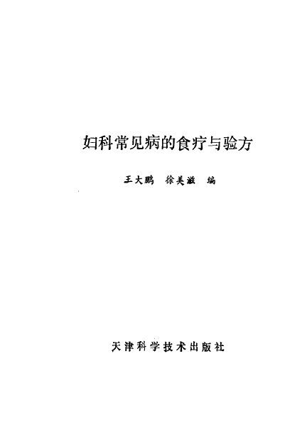 妇科常见病的食疗与验方 封面