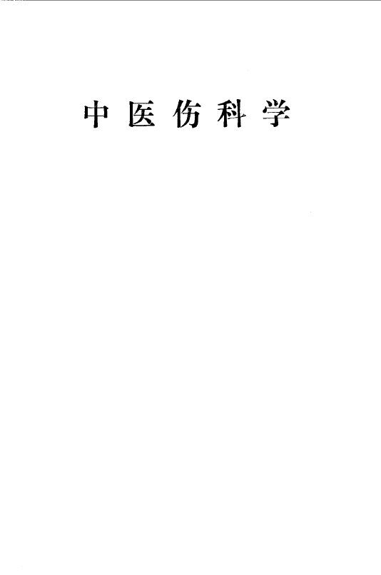 中医伤科学 封面