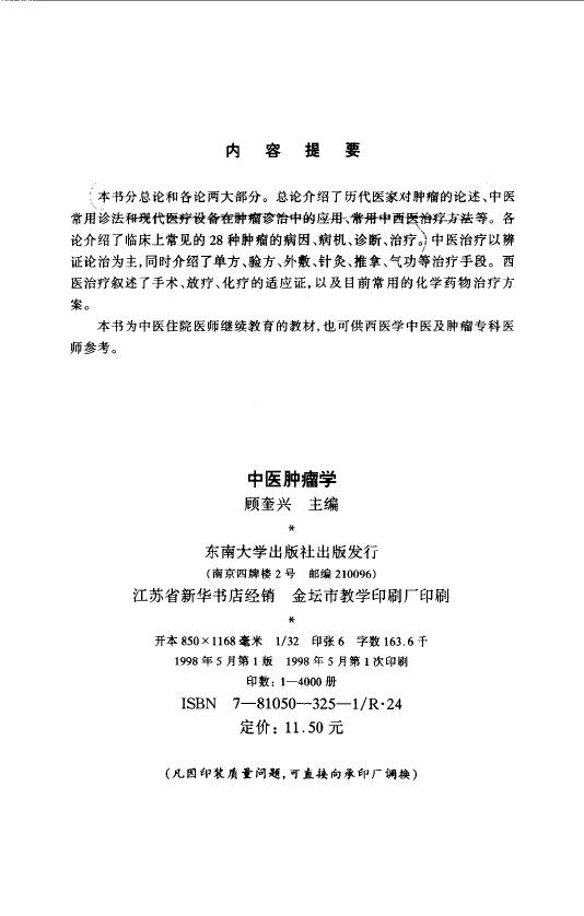 中医肿瘤学 封面