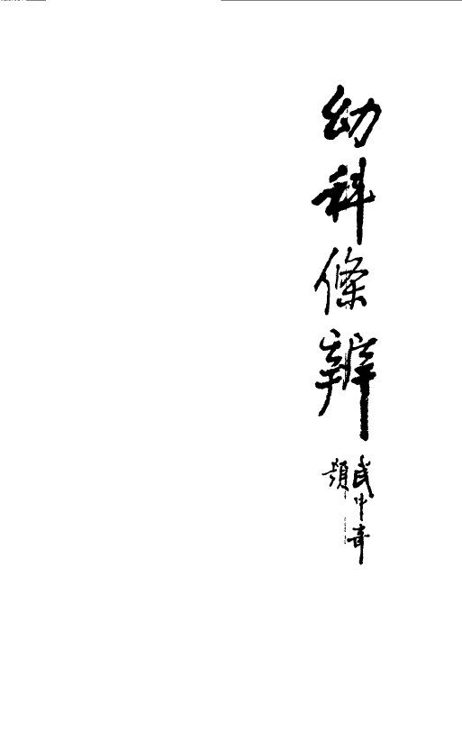 幼科条辨 封面