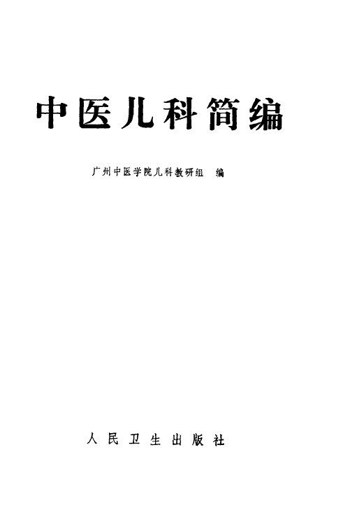 中医儿科简编 封面