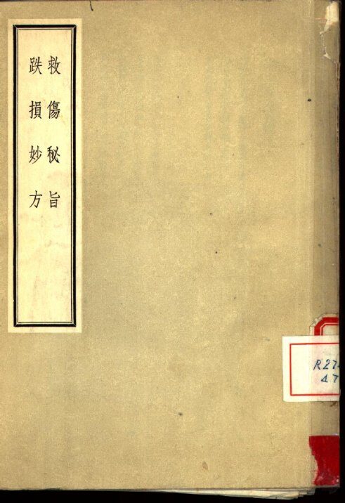 救伤秘旨  跌损妙方 封面