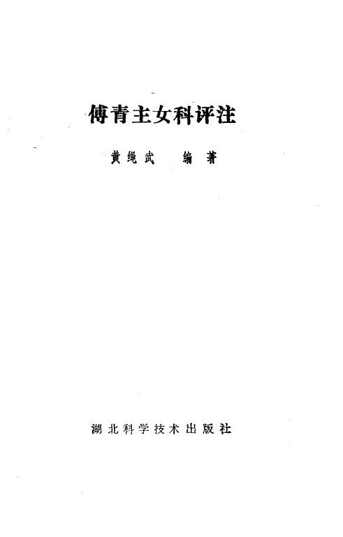 傅青主女科评注 封面