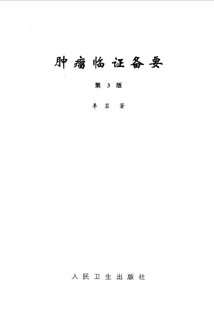 肿瘤临证备要 封面