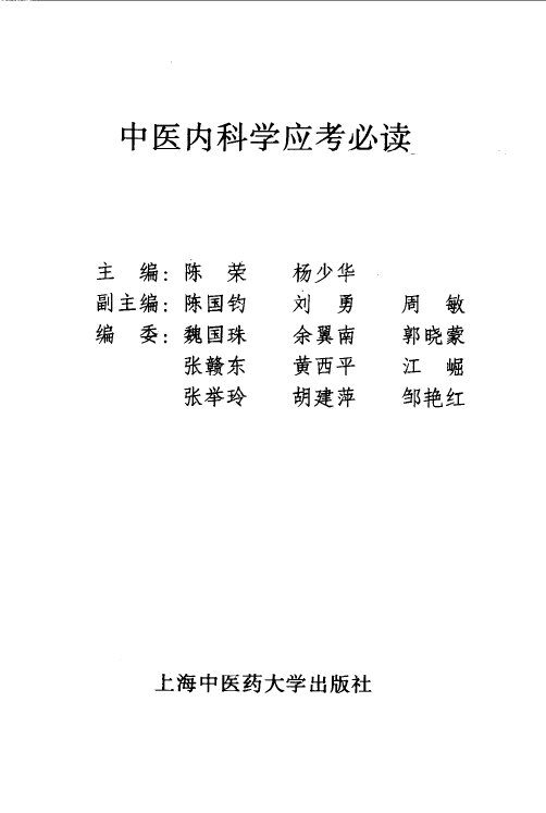中医内科学应考必读 封面