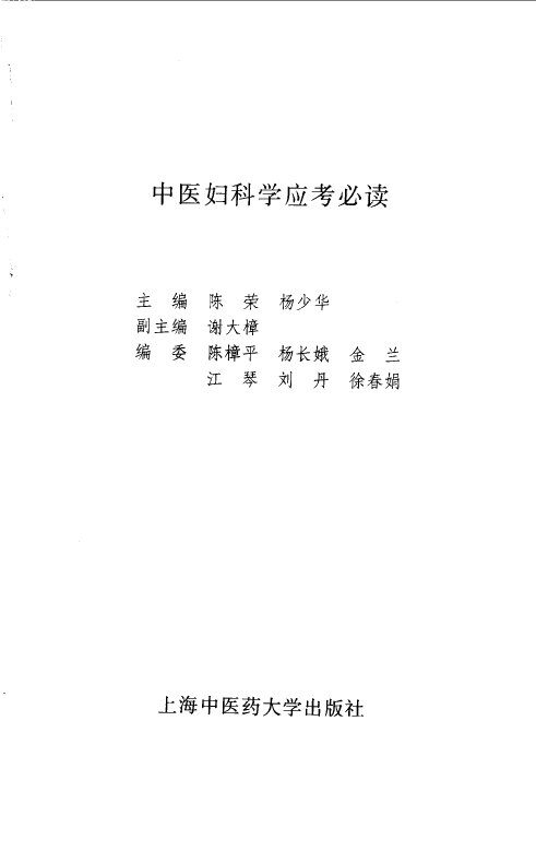 中医妇科学应考必读 封面