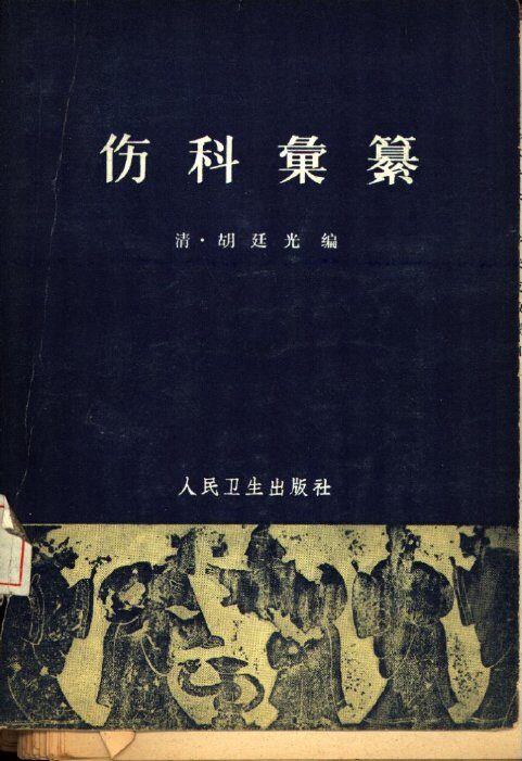 伤科汇纂  12卷 封面