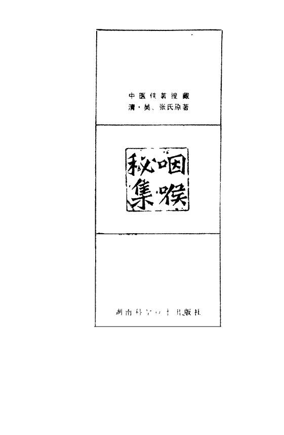 咽喉秘集 封面