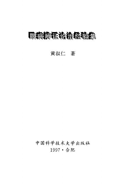 眼病辨证论治经验集 封面
