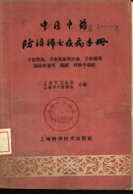 中医中药防治妇女疾病手册  子宫颈炎、子宫机能性出血、子宫脱垂、滴虫阴道炎、痛经、妊娠中毒症 封面
