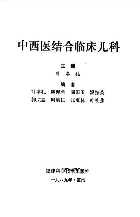 中西医结合临床儿科 封面