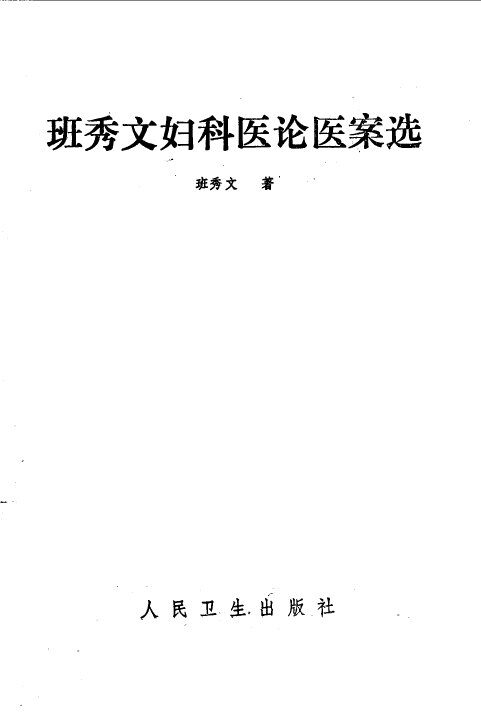 班秀文妇科医论医案选 封面