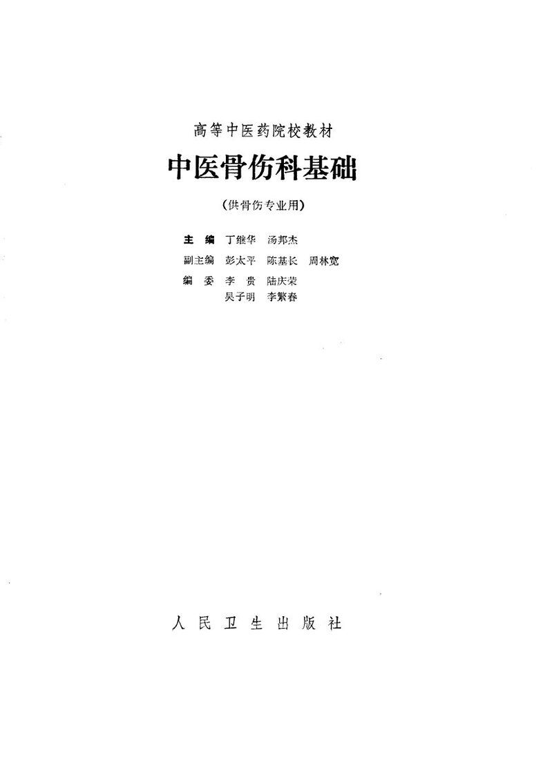 中医骨伤科基础 封面