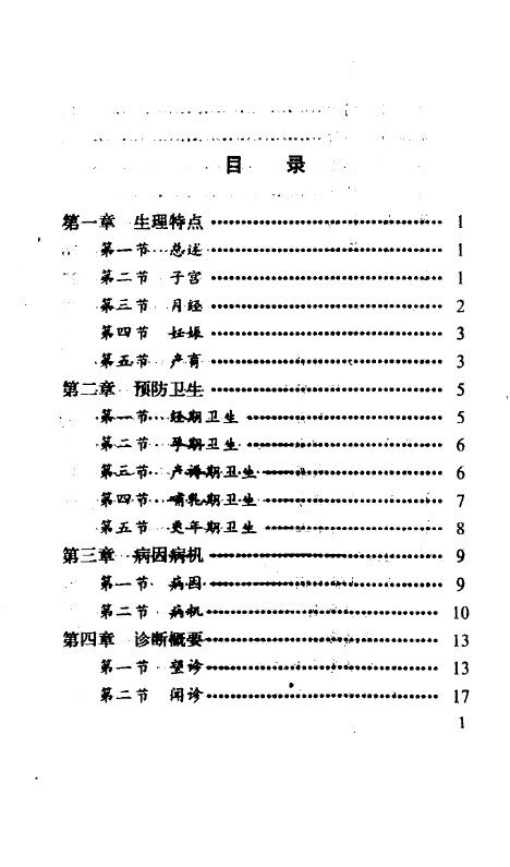 中医妇科诊治歌 封面